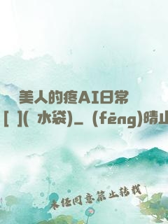 嬌軟美人的疼AI日常[雙](熱水袋)